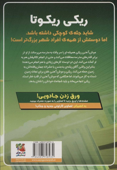 ریکی ریکوتا و موش آهنی خفن 2